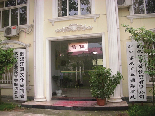 2007年，成立武汉江夏黄投资有限公司